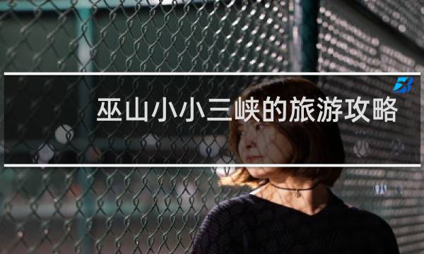 巫山小小三峡的旅游攻略