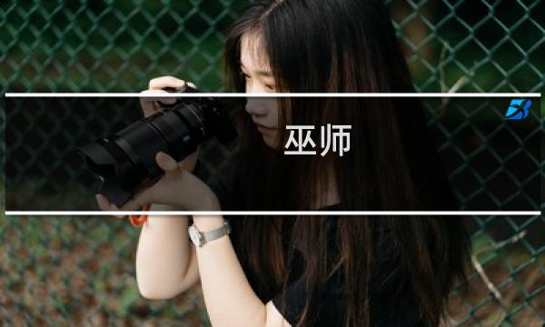 巫师 剧情攻略
