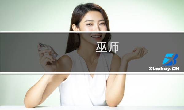 巫师 女 攻略