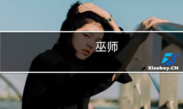巫师 推倒攻略