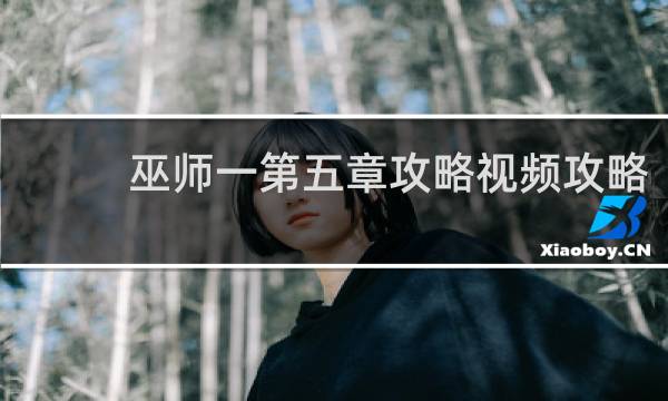 巫师一第五章攻略视频攻略