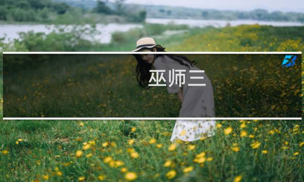 巫师三 支线攻略视频攻略