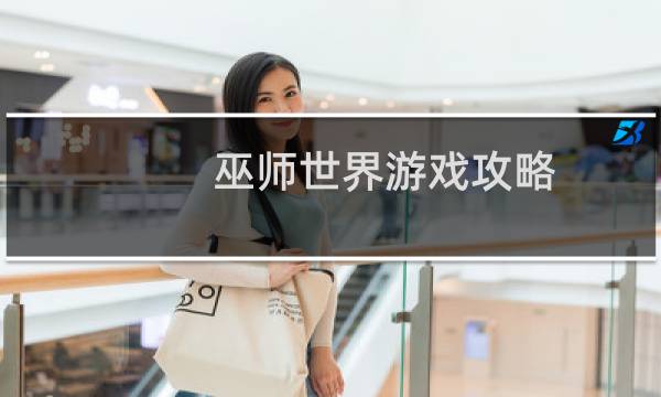 巫师世界游戏攻略