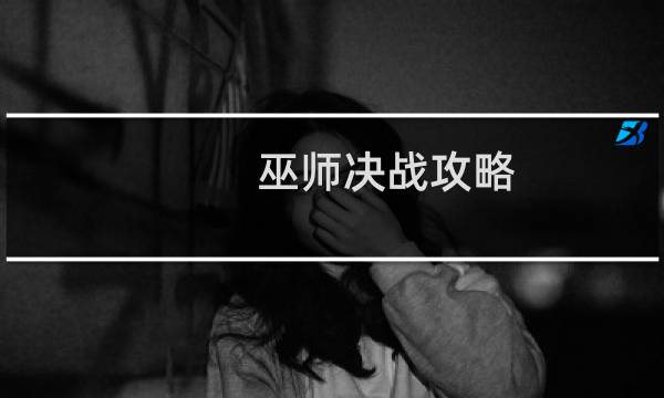 巫师决战攻略