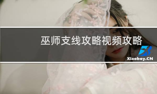 巫师支线攻略视频攻略