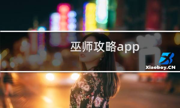 巫师攻略app