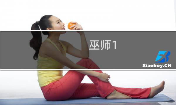巫师1 妹子攻略