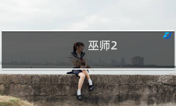 巫师2 松鼠党攻略