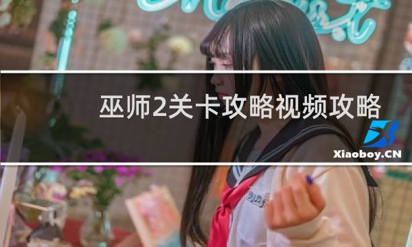 巫师2关卡攻略视频攻略