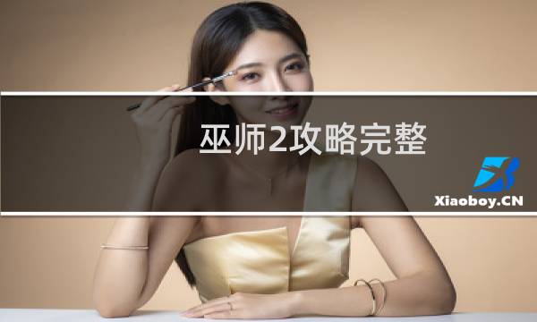 巫师2攻略完整
