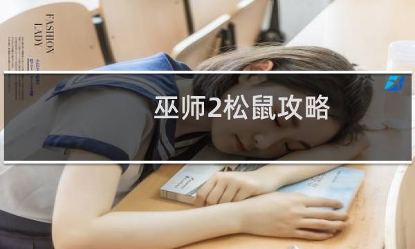 巫师2松鼠攻略