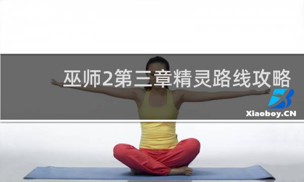 巫师2第三章精灵路线攻略