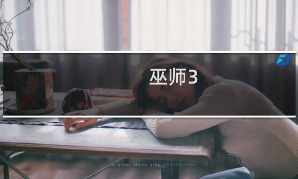 巫师3 最终幻想15