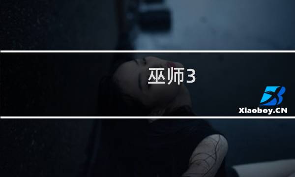 巫师3 dlc攻略视频攻略