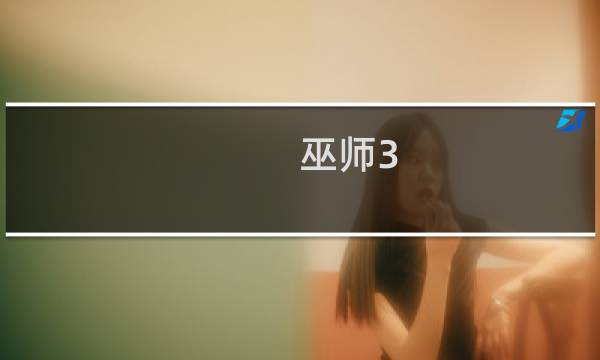 巫师3 ps4版攻略视频攻略
