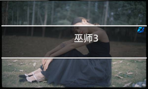 巫师3 switch 攻略