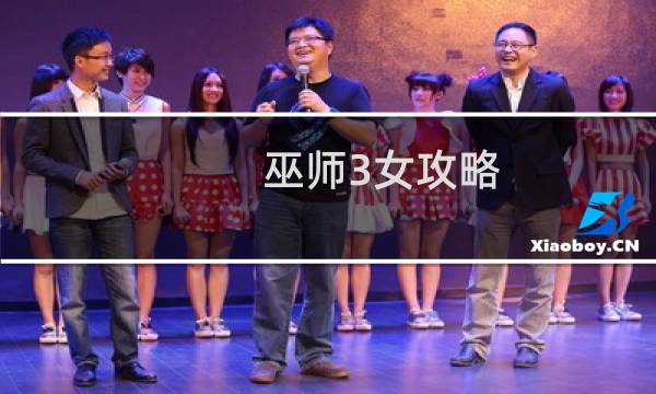 巫师3女攻略