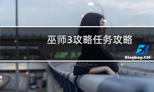 巫师3攻略任务攻略