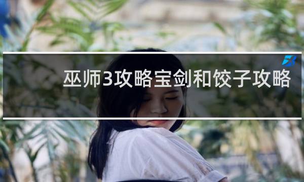 巫师3攻略宝剑和饺子攻略