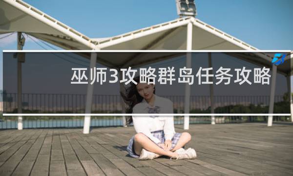巫师3攻略群岛任务攻略