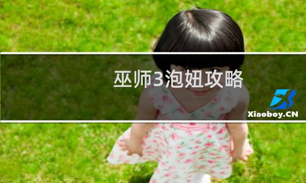巫师3泡妞攻略