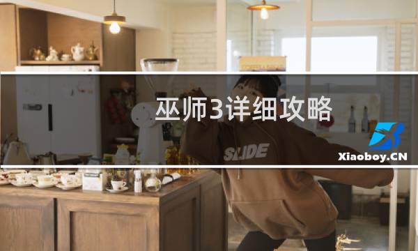 巫师3详细攻略