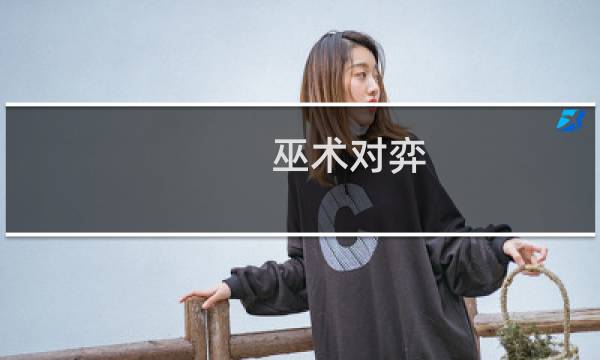 巫术对弈 攻略