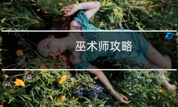 巫术师攻略
