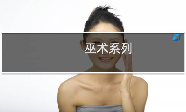 巫术系列 攻略