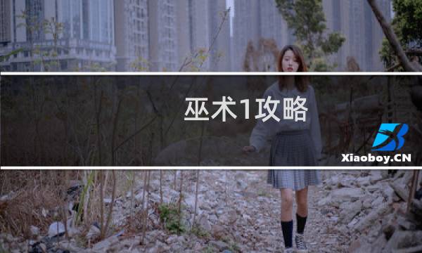 巫术1攻略