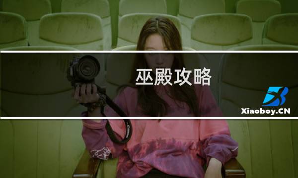 巫殿攻略