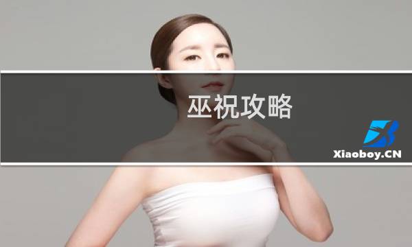巫祝攻略