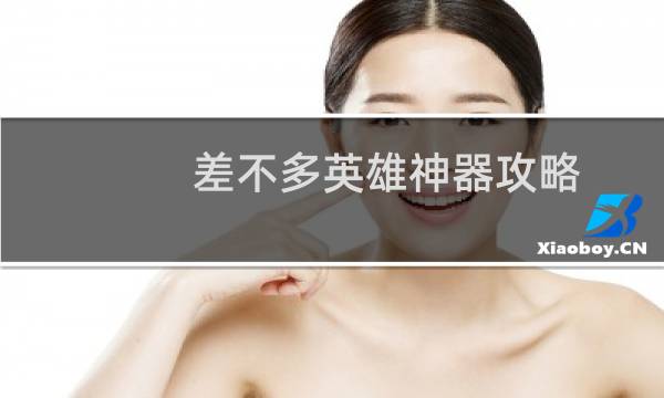差不多英雄神器攻略