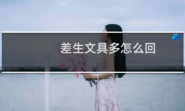 差生文具多怎么回