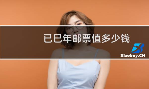已巳年邮票值多少钱
