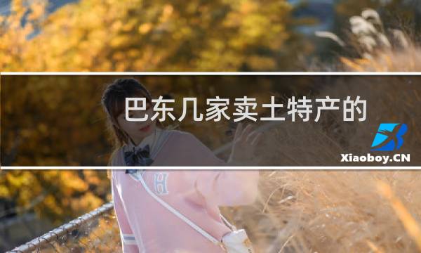 巴东几家卖土特产的