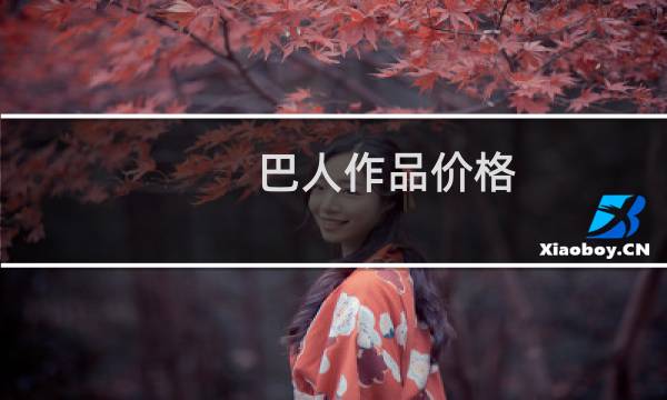 巴人作品价格
