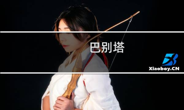 巴别塔 攻略