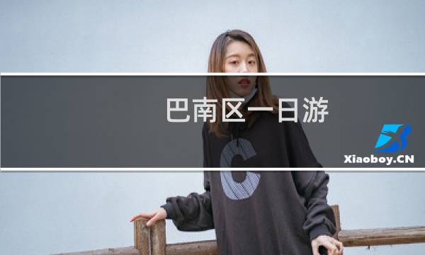 巴南区一日游
