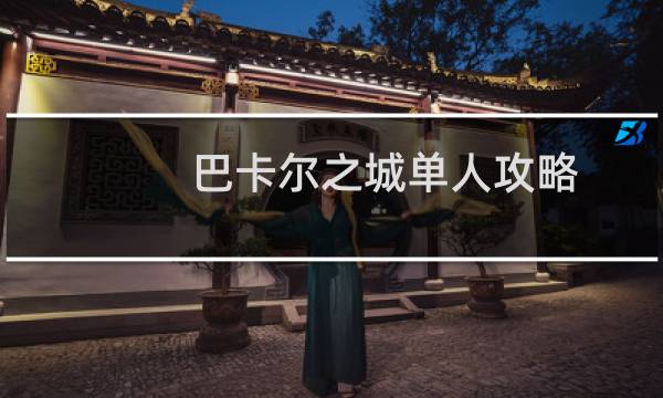 巴卡尔之城单人攻略