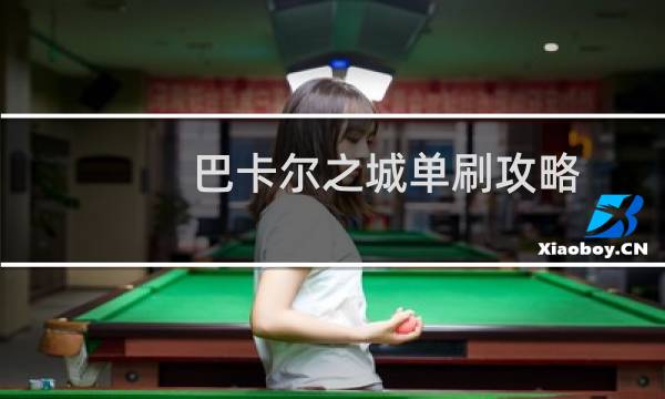 巴卡尔之城单刷攻略