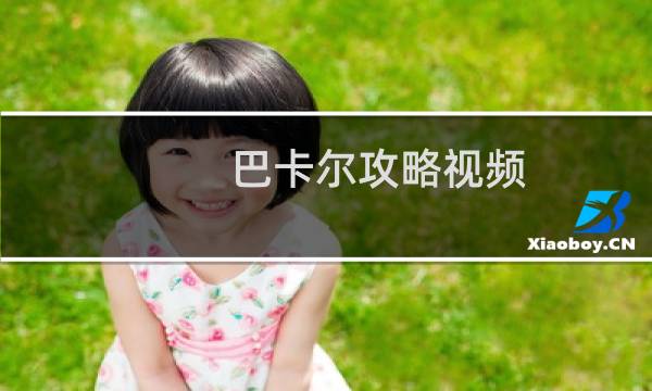 巴卡尔攻略视频