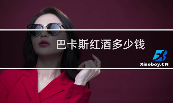 巴卡斯红酒多少钱