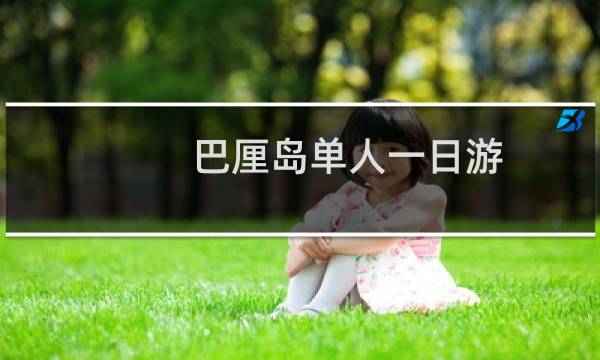 巴厘岛单人一日游