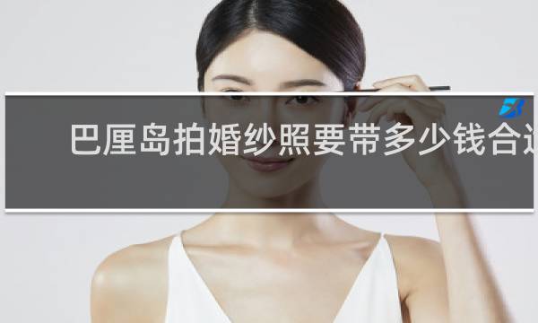 巴厘島拍婚紗照要帶多少錢合適