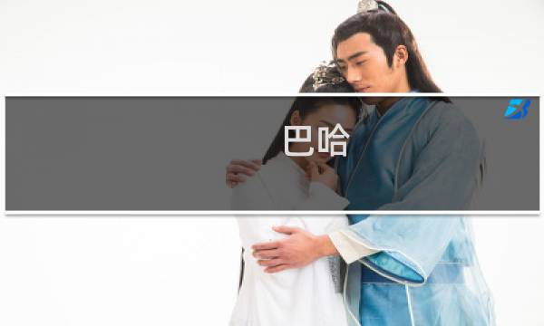 巴哈 邂逅 攻略