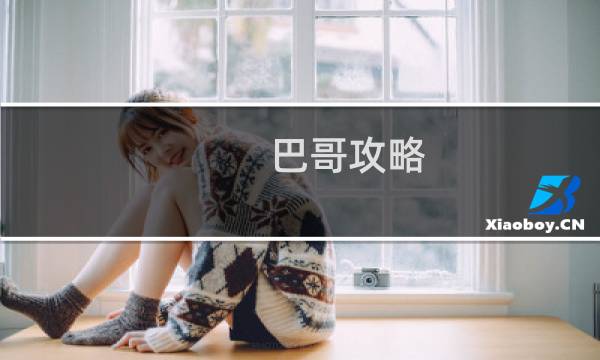 巴哥攻略