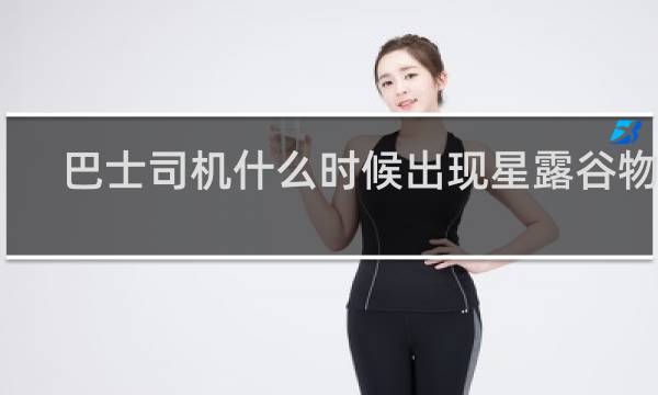 巴士司机什么时候出现星露谷物语