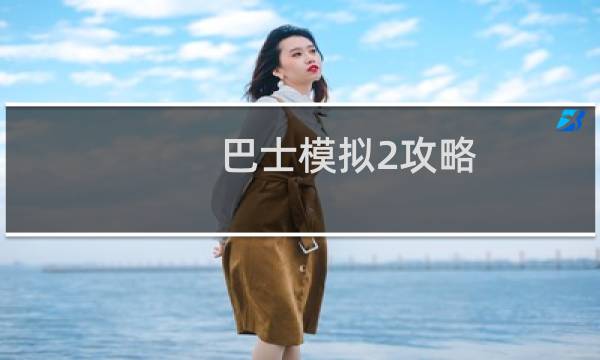 巴士模拟2攻略
