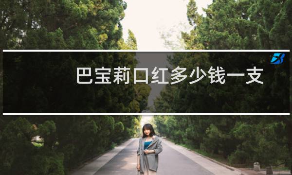 巴宝莉口红多少钱一支